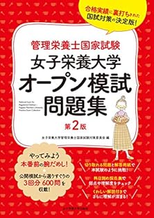 Amazon.co.jp: 女子栄養大学管理栄養士国家試験対策委員会: 本